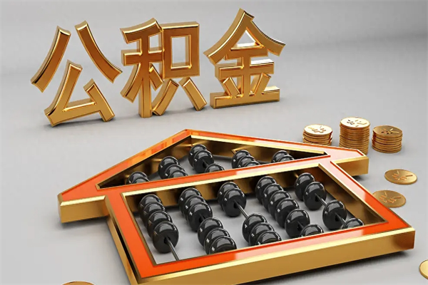 宿迁公积金怎么领取流程（如何领取住房公积金钱）